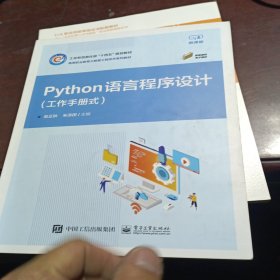 Python语言程序设计（工作手册式）