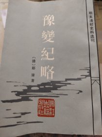 豫变纪略——明末清初史料选刊