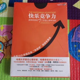 快乐竞争力：赢得优势的7个积极心理学法则