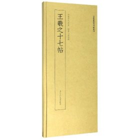 王羲之十七帖/近距离临摹碑帖丛刊 9787534064364