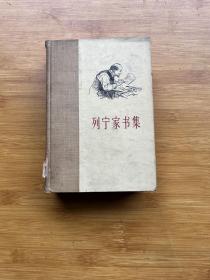 列宁家书集:1893-1922年（硬精装）