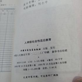 入学前社会性适应教育