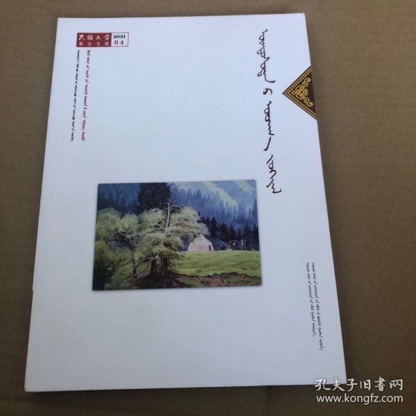 蒙文期刊：民族文学（2021年第四期）