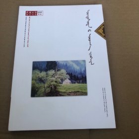 蒙文期刊：民族文学（2021年第四期）