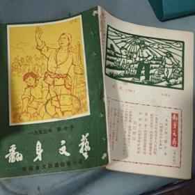 翻身文艺 1953年 第十本