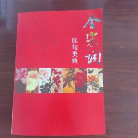 全宋词佳句类典(影印版)
