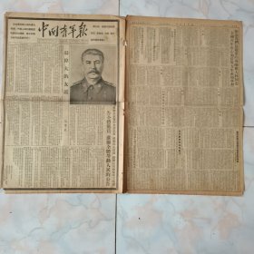 1953年3月10日中国青年报