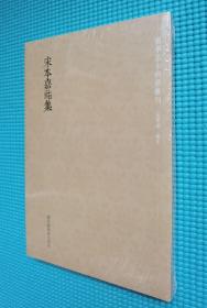 国学基本典籍丛刊：宋本嘉祐集（塑封）