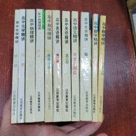 高中数学精讲:思路方法、立体几何、代数下册、高中物理精讲:第一册、第二册、高中化学精讲:第一册、第二册、高中英语精讲:第二册、第三册、高中化学精讲:第三册、高中语文精讲:文言文阅读、11本合售