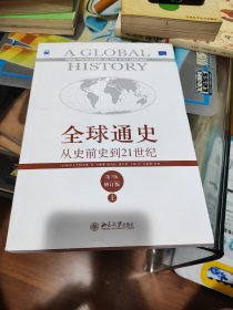 全球通史：从史前史到21世纪（第7版修订版）(上)