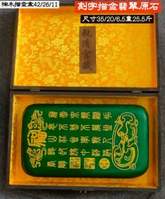 楠木描金盒装刻字描金翡翠原石。重25.5斤