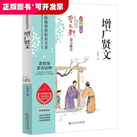 新统编教材配套名著:增广贤文