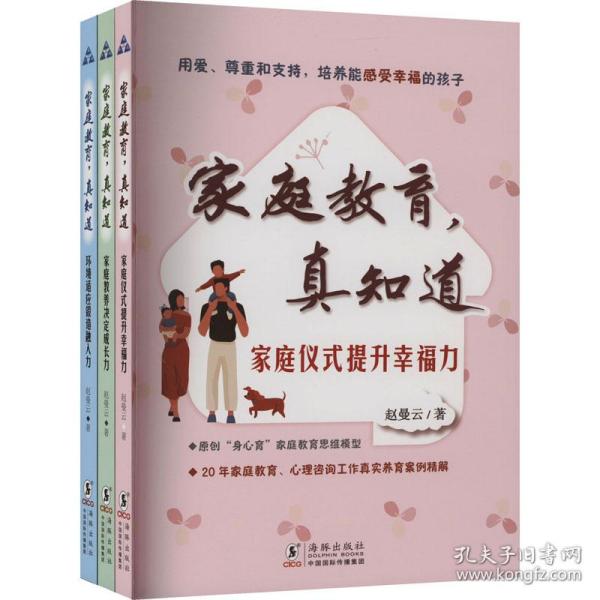 家庭教育,真知道:提升力+决定成长力+锻造融入力(全3册) 素质教育 赵曼云 新华正版