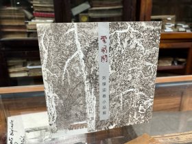 劉樸迎春小品展 劉樸畫集