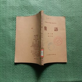 高級中學暫用課本 俄語（第二冊）館藏