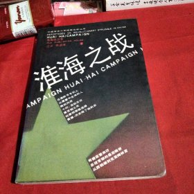 淮海之战《小32开平装》