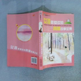 女孩最爱读的真情故事全集