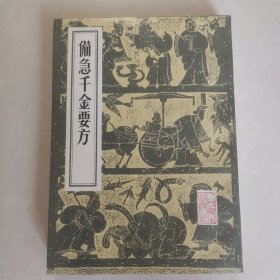 备急千金要方（16开影印本）
