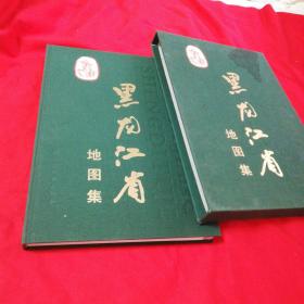 黑龙江省地图集 哈尔滨地图出版社 2004年一版一印 仅印500册！