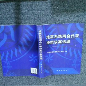 地震系统两会代表提案议案选编