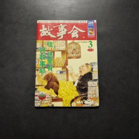 故事会2006年第3期（上半月刊）