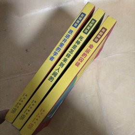 三本 少儿哲学丛书 命运的囚徒，死神是怎样来到人间的，跃进井里的死者