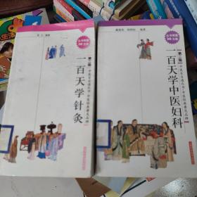 一百天学中医妇科，一百天学针灸