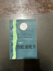 冬天里的春天 上册 朝鲜文 1986年一版一印