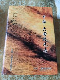 中国.大营皮毛志