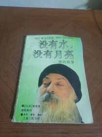 没有水，没有月亮：禅的故事  

丛编题名: 印度哲人奥修如是说