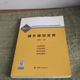 城乡规划实务——2021年版全国注册城乡规划师职业资格考试参考用书