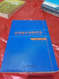 高等防护结构理论