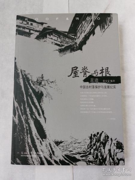 屋脊与根·足迹：中国古村落保护与发展纪实