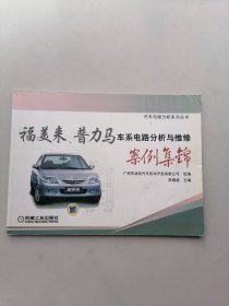福美来、普力马车系电路分析与维修案例集锦