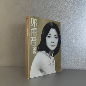 邓丽君全传