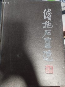 一本库存 本库存 2001年精装初版本---傅抱石画选（品相如图旧书有开胶）特价180包邮