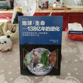 地球·生命――138亿年的进化