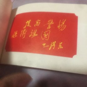 庆祝中国人民解放军建军五十周年 纪念册 湖北省革命委员会 品好 无笔记