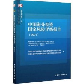 中国海外投资国家风险评级报告（2021）