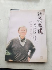 针灸之道——陈汉平文集（1982-2007）陈汉平签名本