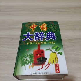 中药大辞典