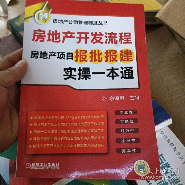 房地产开发流程 房地产项目报批报建实操一本通