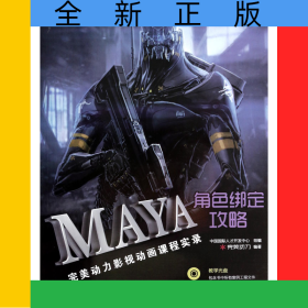 MAYA角色綁定攻略(附光盤完美動力影視動畫課程實(shí)錄全國影視動畫專業(yè)人才開發(fā)培訓(xùn)系列