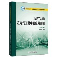 MATLAB在电气工程中的应用实例（第二版）