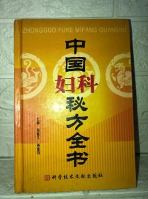 中国秘方系列丛书：中国妇科秘方全书