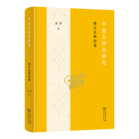 中亚五国史研究：塔吉克斯坦卷