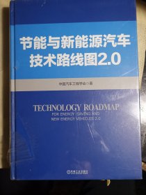 节能与新能源汽车技术路线图 2.0