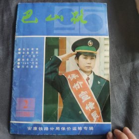 巴山路1996年第2期