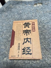 中国古典 黄帝内经