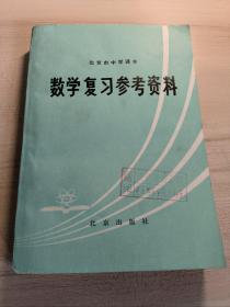 北京市中学课本，数学复习参考资料